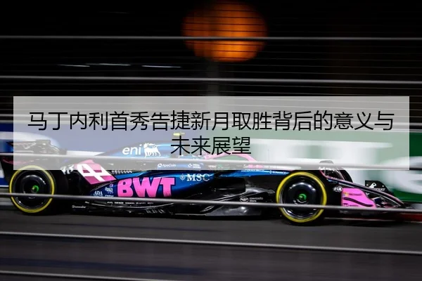 马丁内利首秀告捷新月取胜背后的意义与未来展望